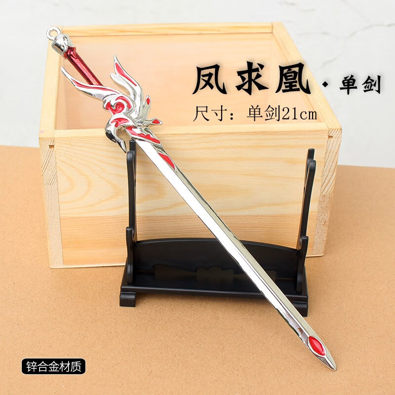 李白凤求凰剑武器周边金属未开刃儿童玩具王者摆件挂件礼物 凤求凰 单