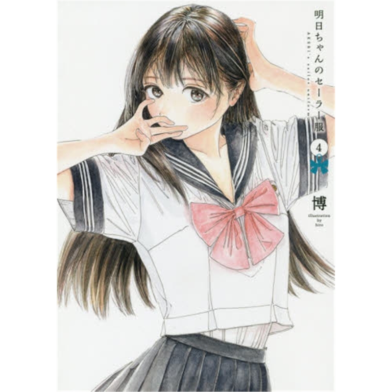 日文原版 明日酱的水手服 04 日文原版 明日ちゃんのセーラー服 4 ヤ