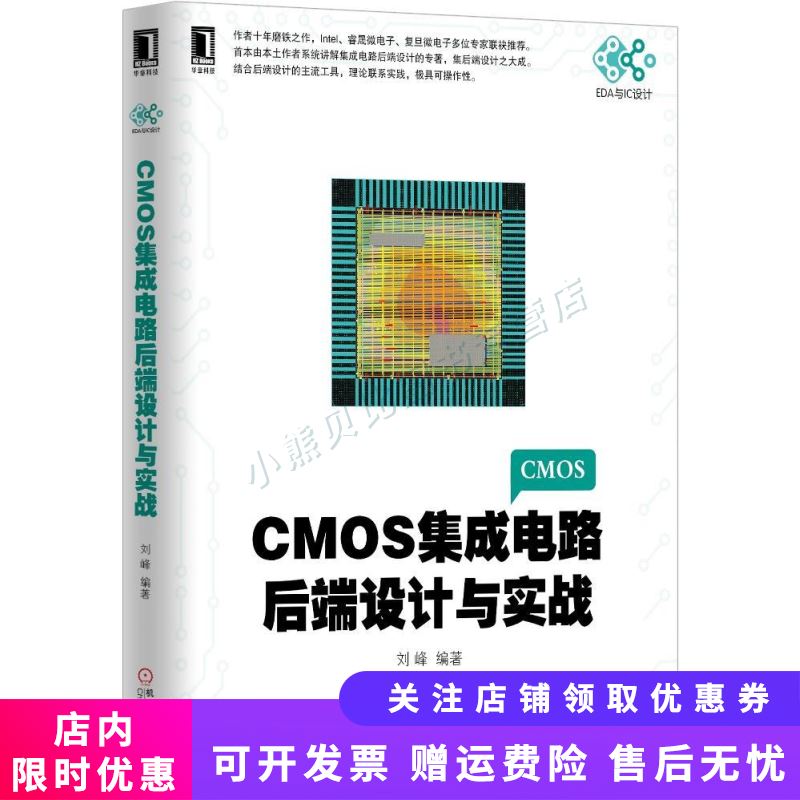 CMOS集成电路后端设计与实战