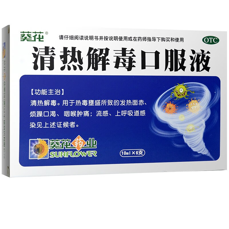 葵花 清热解毒口服液 10ml*6支 清热解毒 用于热毒壅盛所致的发热面赤