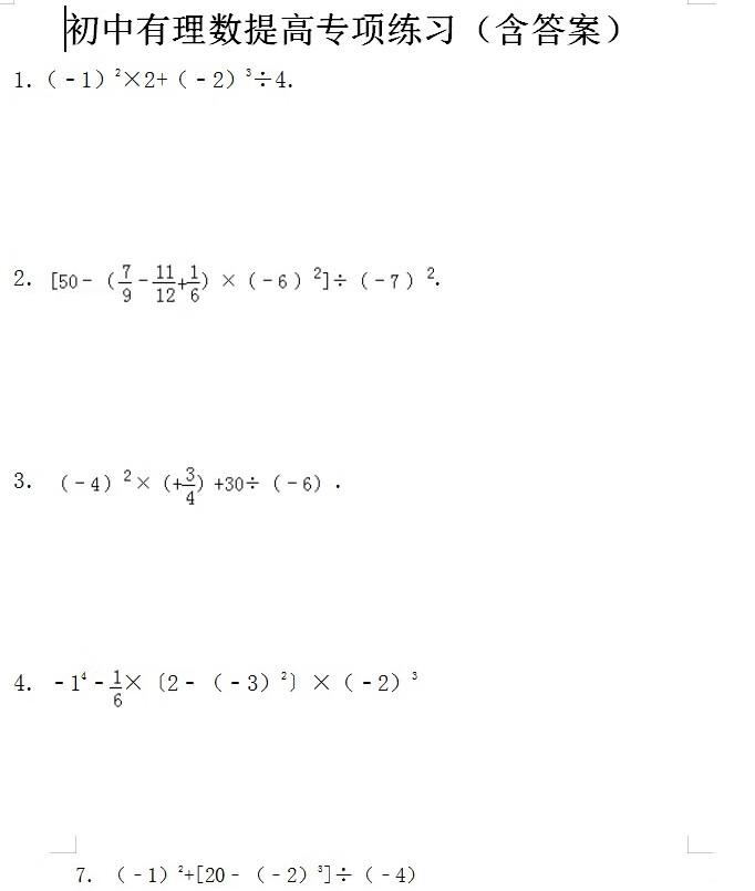 初中数学有理数混合运算提高专项练习试题76页含答案word版电子版