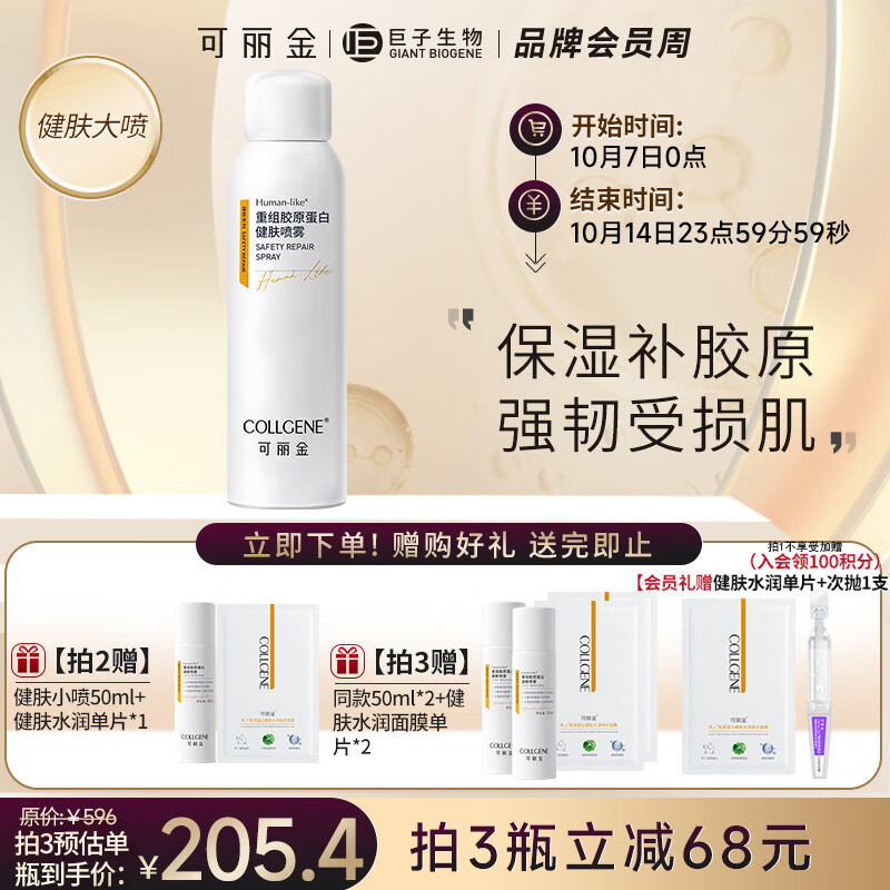 可丽金（COLLGENE）Human-like重组胶原蛋白健肤喷雾补水保湿爽肤水敏肌可用 150ml 使用感如何?