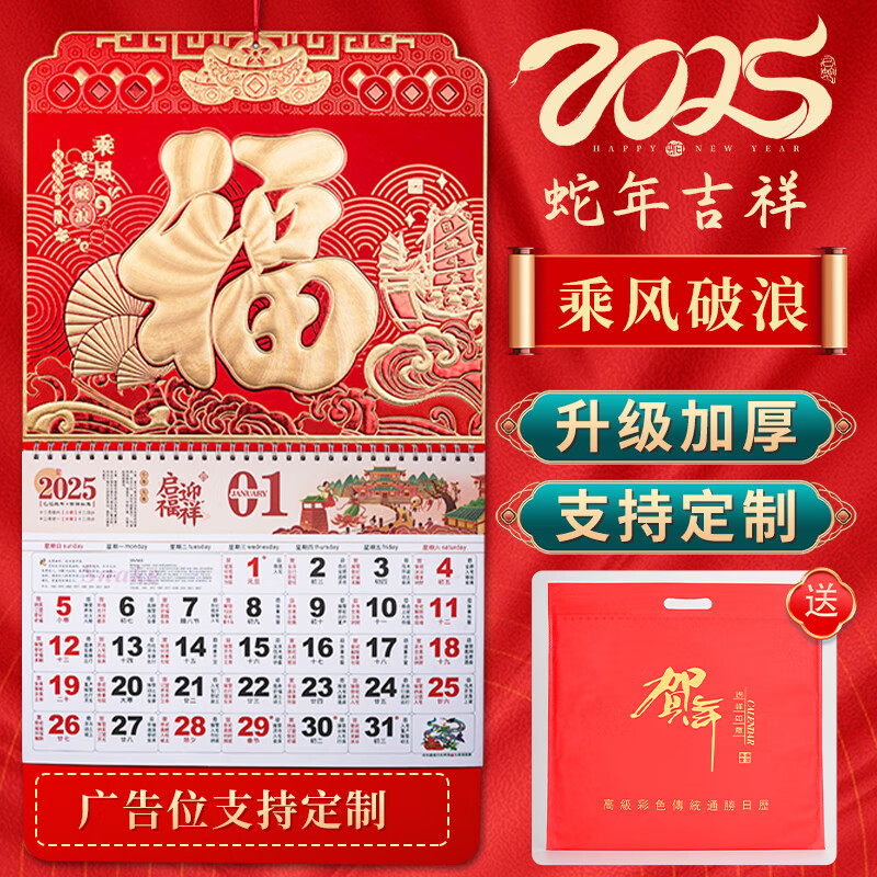 騰雄 掛歷2025年周歷蛇年日歷掛墻吊牌免打孔手撕歷福字老黃歷新年家用月歷紅色臺歷可定制  大六開-乘風(fēng)破浪