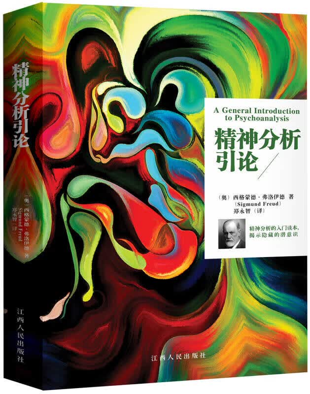 精神分析引论【正版好书】