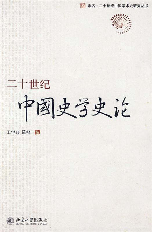 二十世纪中国史学史论