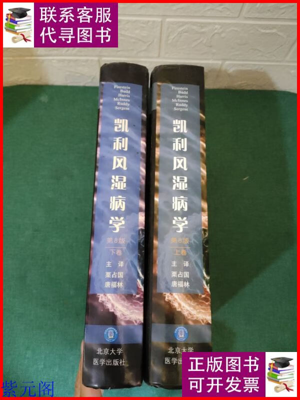 凯利风湿病学(第8版)(上下卷)(精装) 北京大学医学出版社二