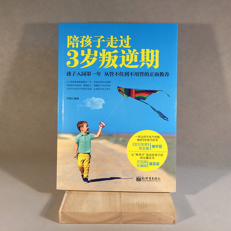 陪孩子走过3岁叛逆期