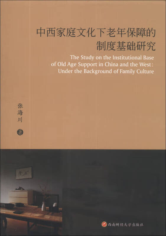 中西家庭文化下老年保障的制度基础研究【正版好书,下单速发】