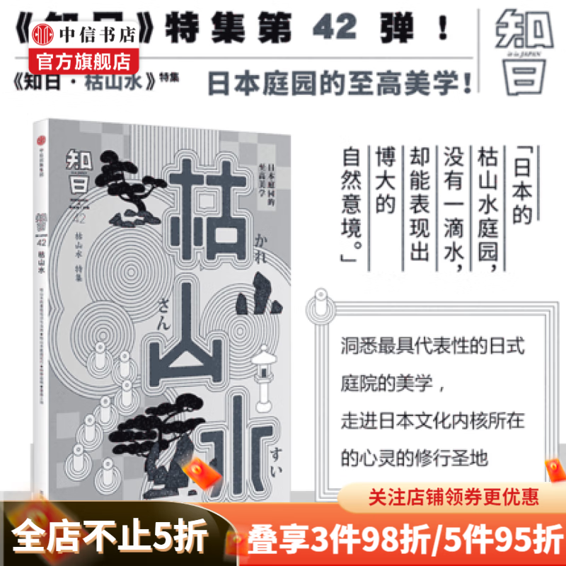 知日42 枯山水 茶乌龙 著 日本庭园的至高美学