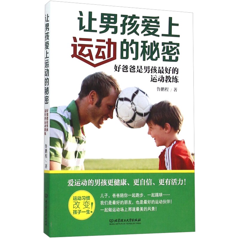 让男孩爱上运动的秘密 家庭教育养育男孩书籍