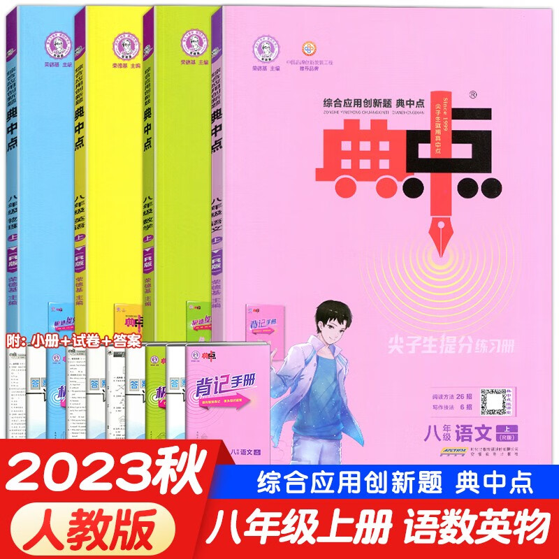【8上全套4本】2023秋典中点八年级上册语文数学英语物理人教版同步练习册初二八年级上册教材辅导试卷人教北师冀教教科版初中初二八上数学荣德基典中点试卷教材同步辅导练习册 全套4本