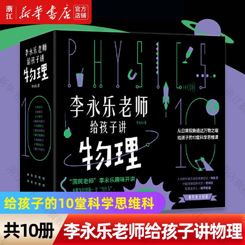 李永乐老师给孩子讲物理(共10册)给孩子的10堂科学思维课