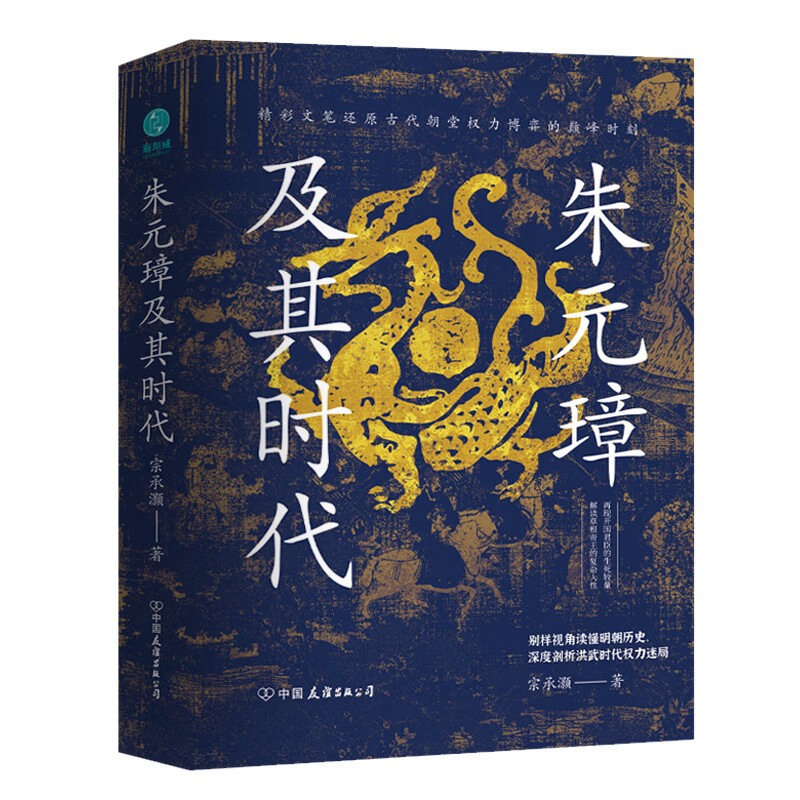 朱元璋及其时代：精彩还原洪武时代朝堂权力博弈的巅峰时刻