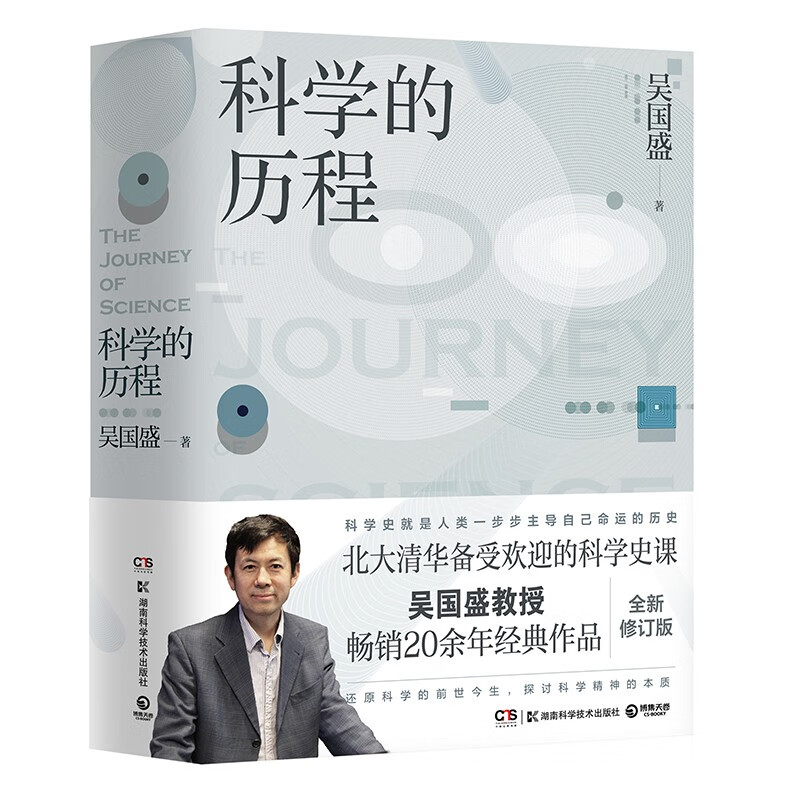 【2023年新版】科学的历程 吴国盛著 北大清华备受欢迎的科学史课教材 大中专大学教材 科普读物书籍