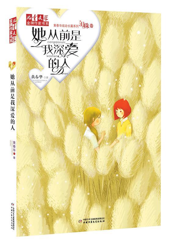 儿童文学金牌作家书系:她从前是我深爱的人 黄春华【正版】