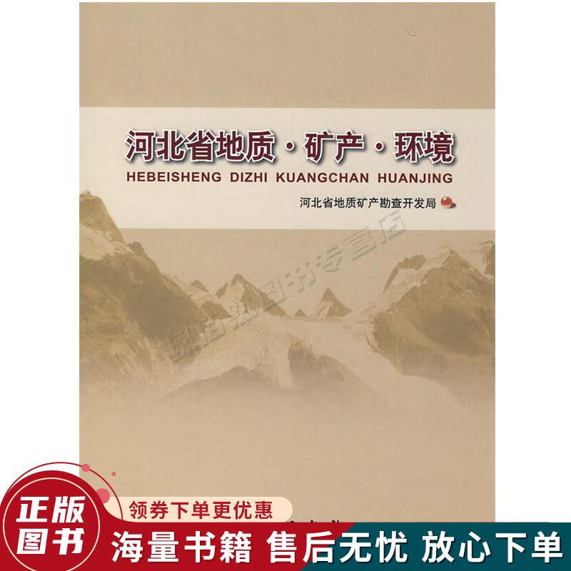 河北省地质·矿产·环境