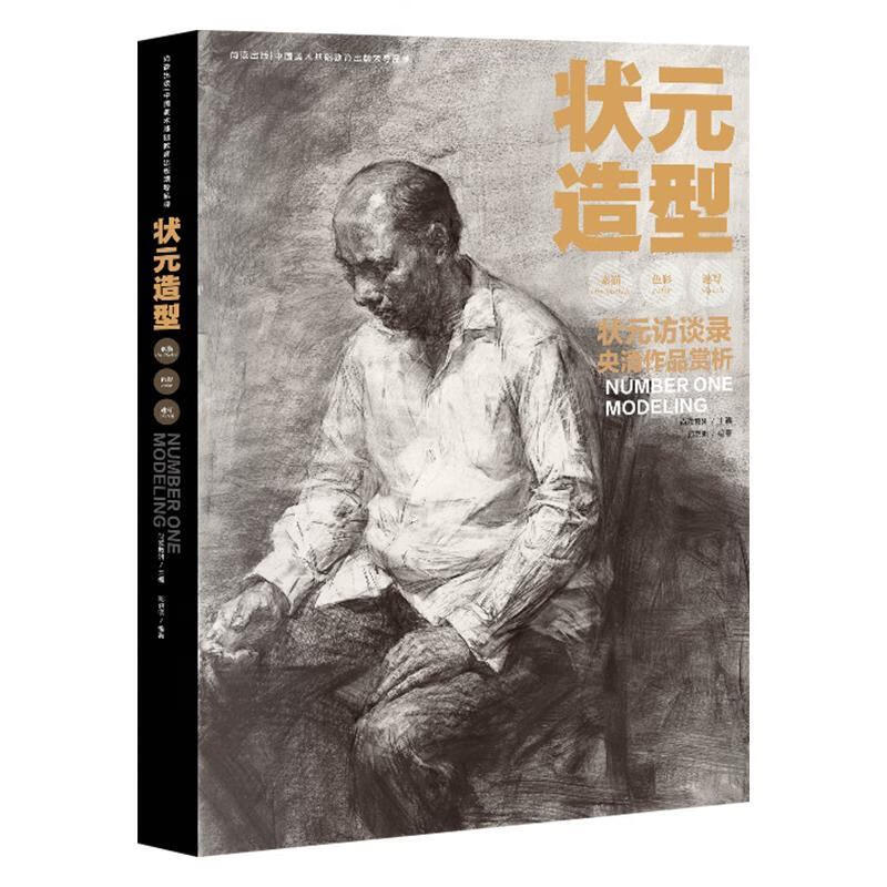 状元造型 【正版书】