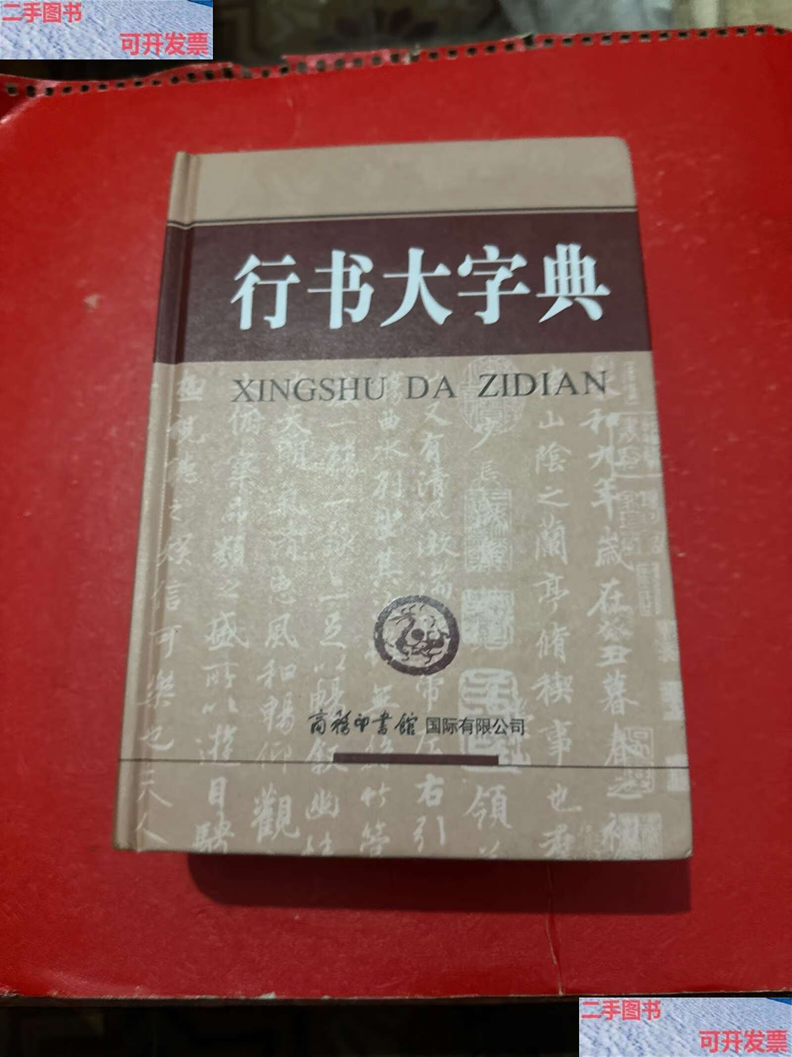 【二手9成新】行书大字典 /刘学武 商务印书馆国际有限公司