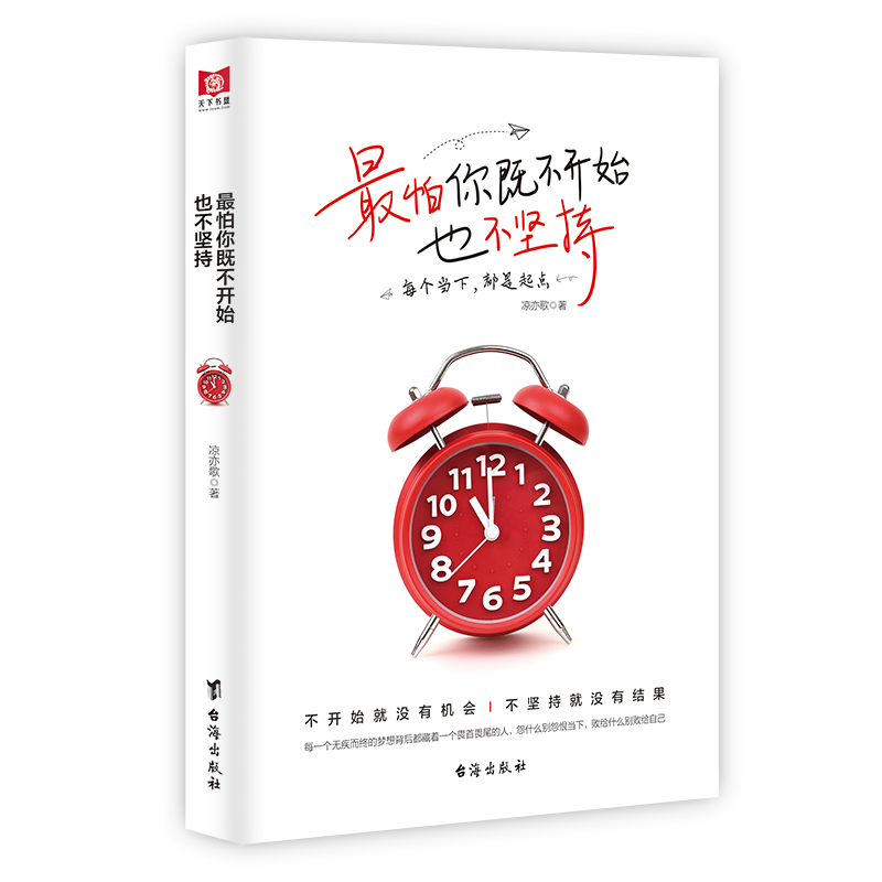 最怕你既不开始也不坚持