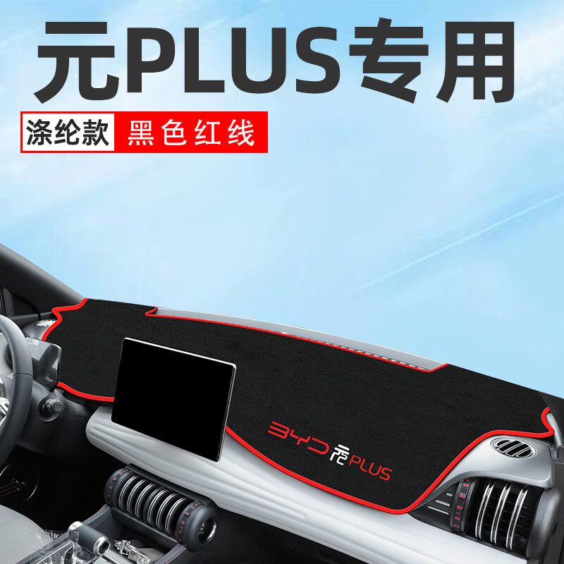 24款比亚迪元PLUS中控仪表台防晒避光垫汽车装饰改装用品荣耀版 比亚迪元plus专用【防滑红边】避光垫