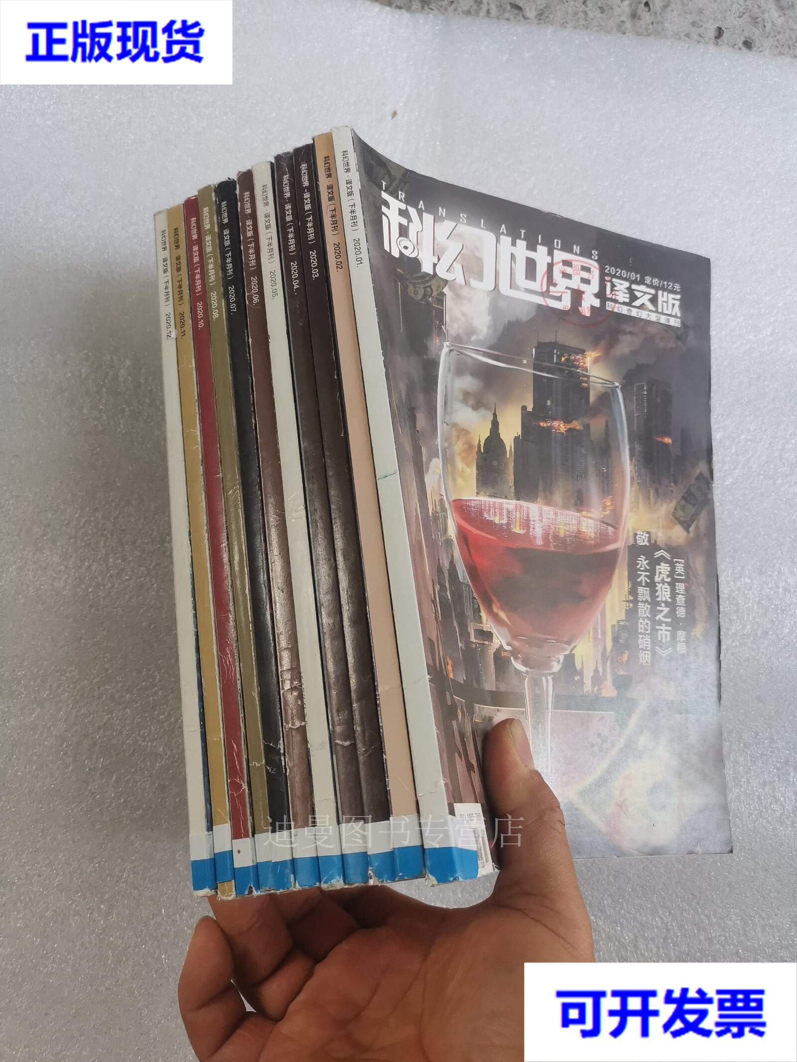 【二手九成新】2020年科幻世界译文版杂志(1-8 10-12册) 缺第9期现存