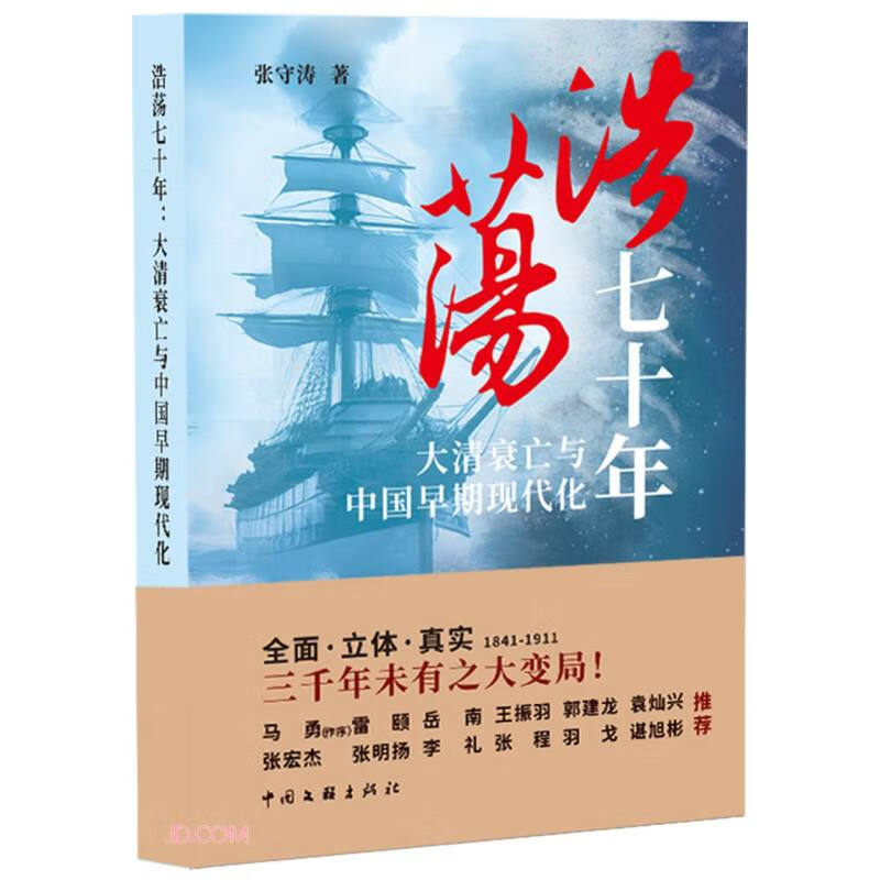 浩荡七十年(大清衰亡与中国早期现代化)