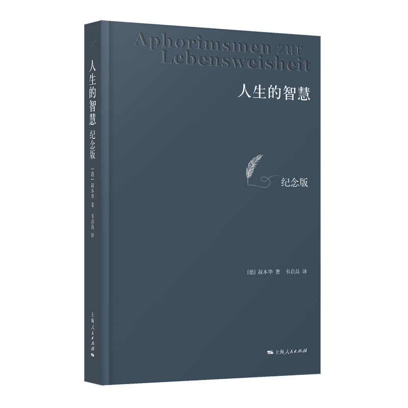 人生的智慧（纪念版）