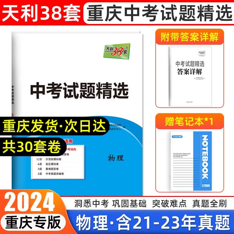 天利38套2024重庆中考真题模拟试卷初三总复习语文数学英语物理化学政治历史重庆专版中考试题精选 中考试题【 物理】