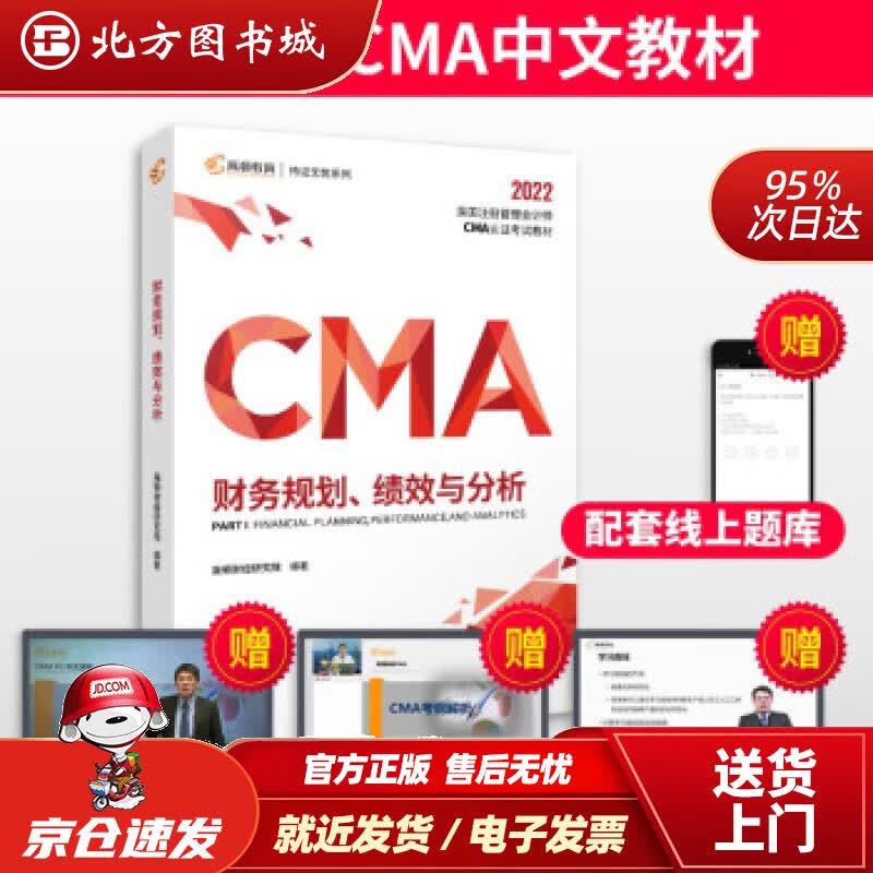 【正版现货】【高顿教育】2022新大纲CMA中文教材美国注册管理会计师考试P1财务规划、绩效与分析备考CMA 北方图书城