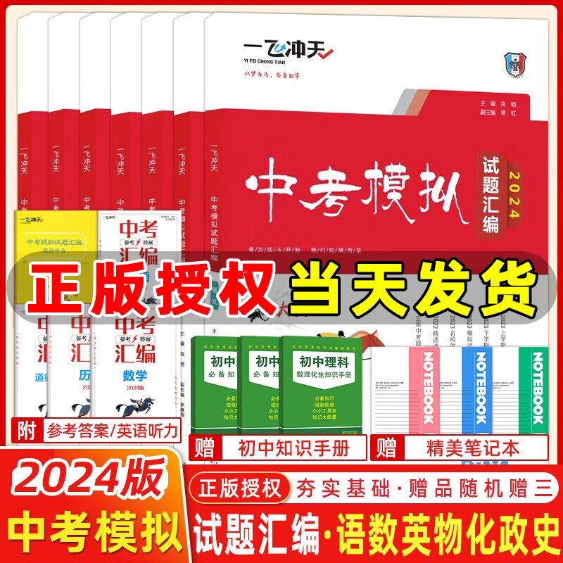 【现货】2024版一飞冲天中考模拟试题汇编语文数学英语物理化学历史道法全套7本天津中考真题2023年各区县模拟期末质量调查结课试卷