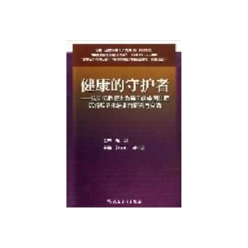 健康的守护者【正版图书】