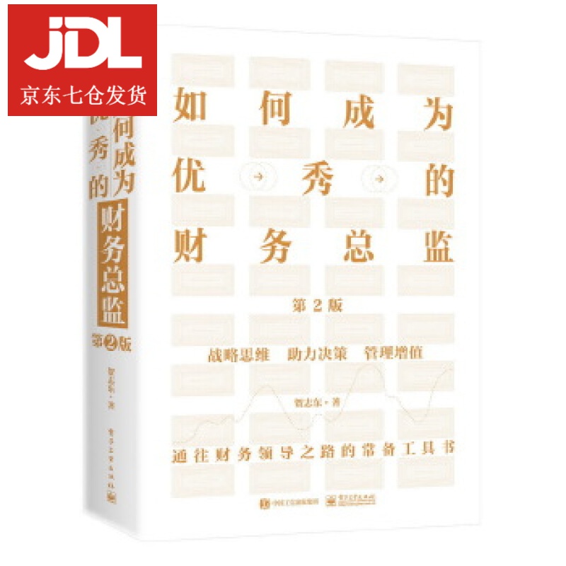 如何成为优秀的财务总监 贺志东 9787121387845