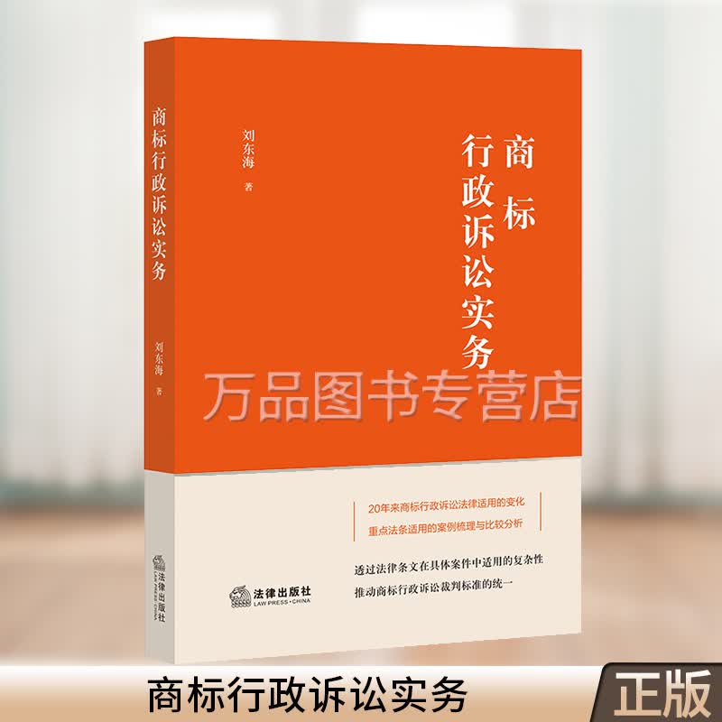 商标行政诉讼实务 刘东海 商标行政诉讼判决案例商标业务律师公司知识产权法务商标行政诉讼实务书籍 法律出版社9787519764845
