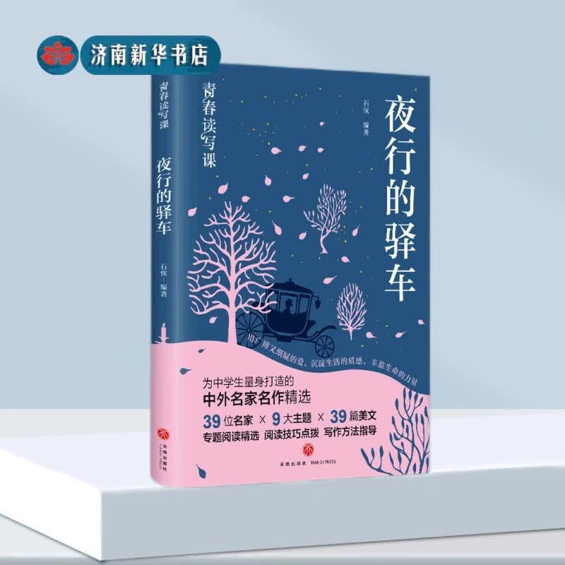 现货速发！青春读写课-夜行的驿车 新华书店正版2023暑假读一本好书初中（7-9年级）9787545570281