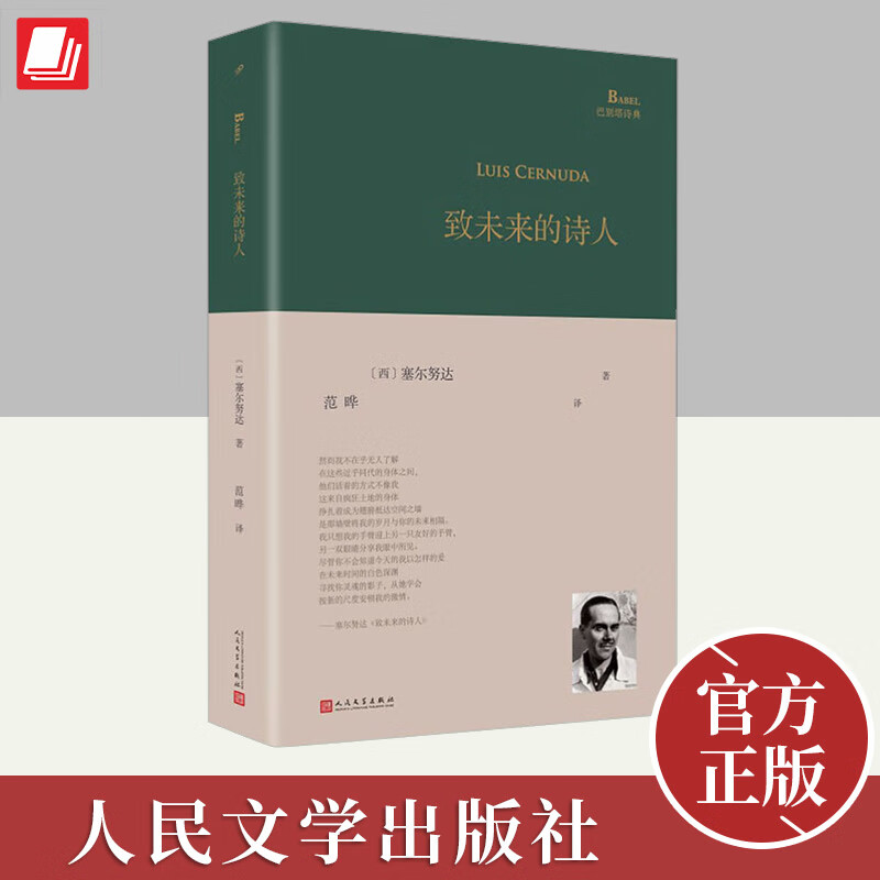 致未来的诗人(巴别塔诗典系列-精装本·人文社新版)  人民文学出版社