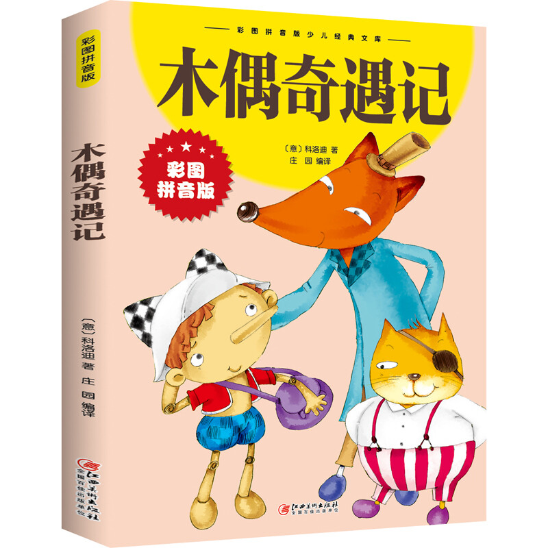 彩图拼音版 经典典藏儿童美绘本 少儿经典文库3-6-8-10岁儿童故事书小