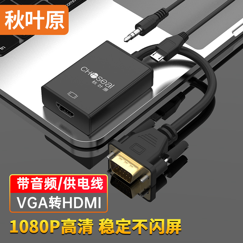 秋叶原(CHOSEAL)VGA转HDMI线转换器带音频供电 高清视频转接头笔记本台式机接电视显示器投影仪 黑 QS9406
