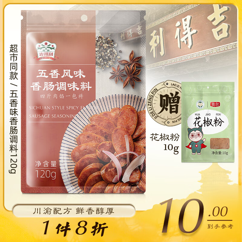 吉得利 香肠调料 五香味 家用灌肠腊肠香料 120g