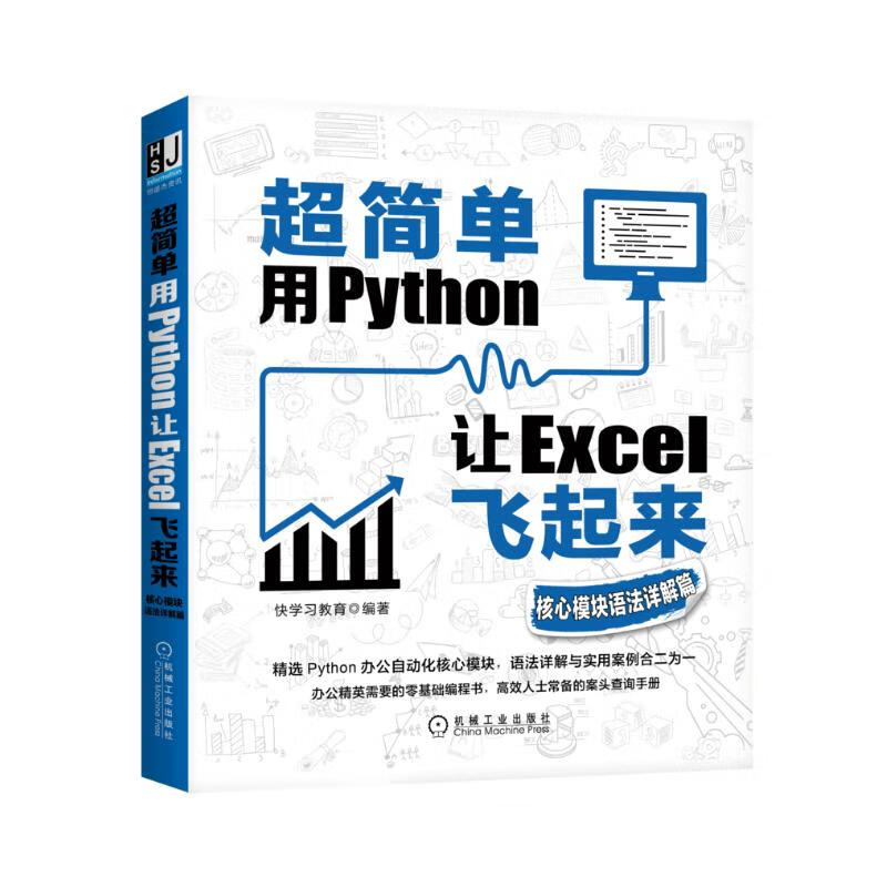 超简单：用Python让Excel飞起来（核心模块语法详解篇）