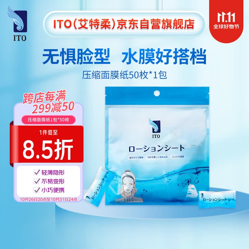ITO 压缩面膜纸1包*50枚怎么看?