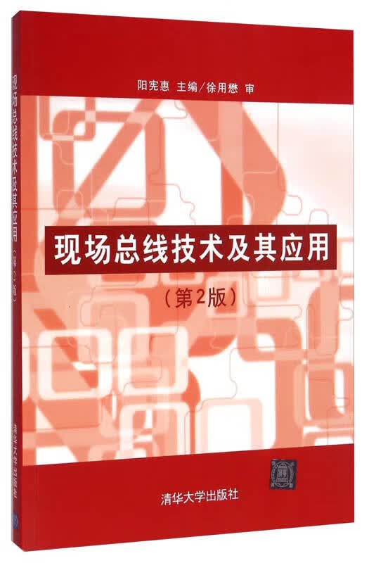 现场总线技术及其应用（第2版）9787302169932【正版精选】