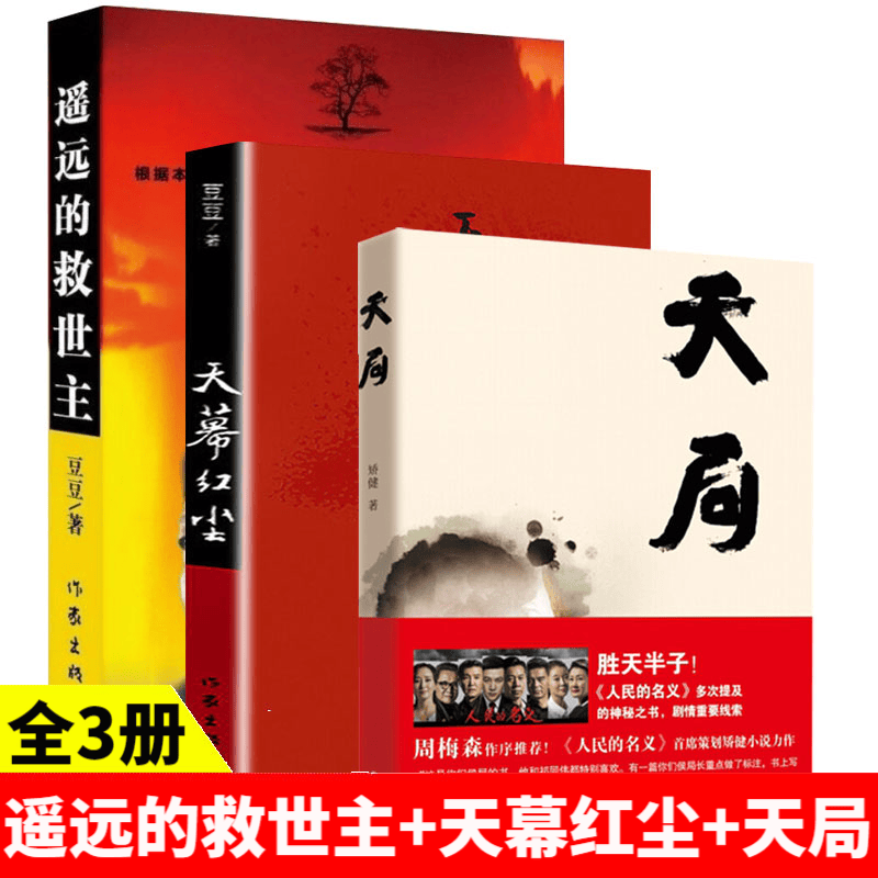 【册数自选】天局+天幕红尘+遥远的救世主+背叛 单本套装共4册 豆豆矫健保罗比第经典作品人民的名义提及的神秘之书 遥远的救世主+天幕红尘+天局
