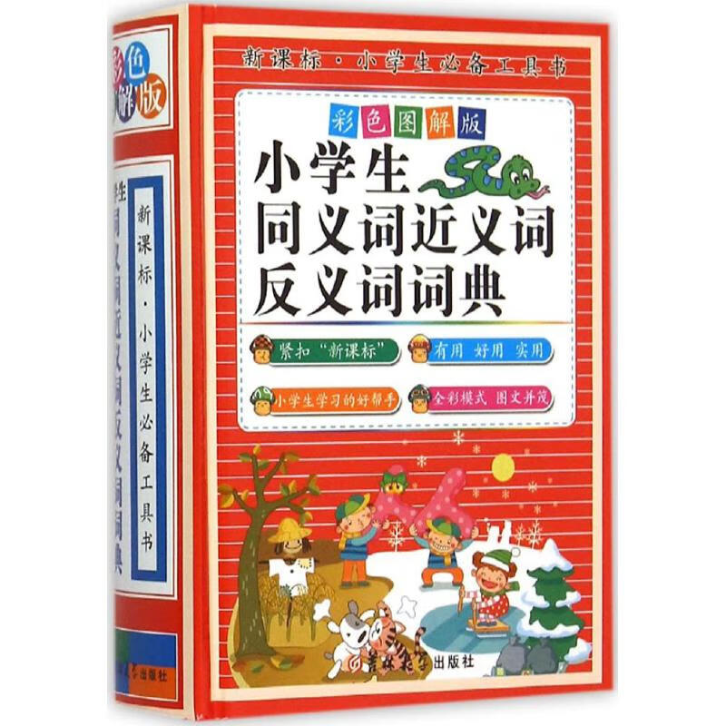 小学生同义词近义词反义词词典(彩色图解版) 陈志刚 主编 书籍