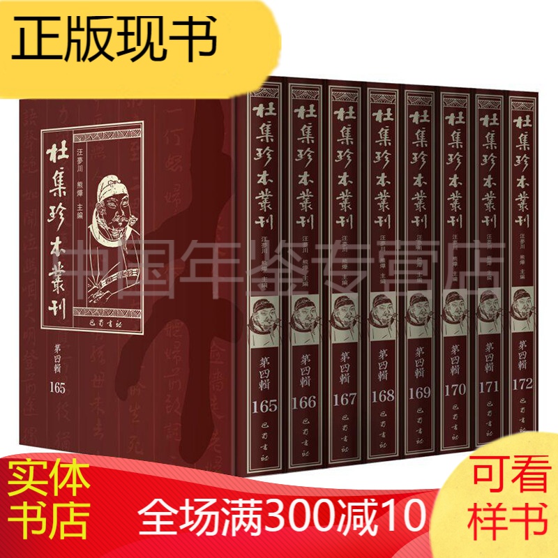 正版现货 杜集珍本丛刊 第四辑