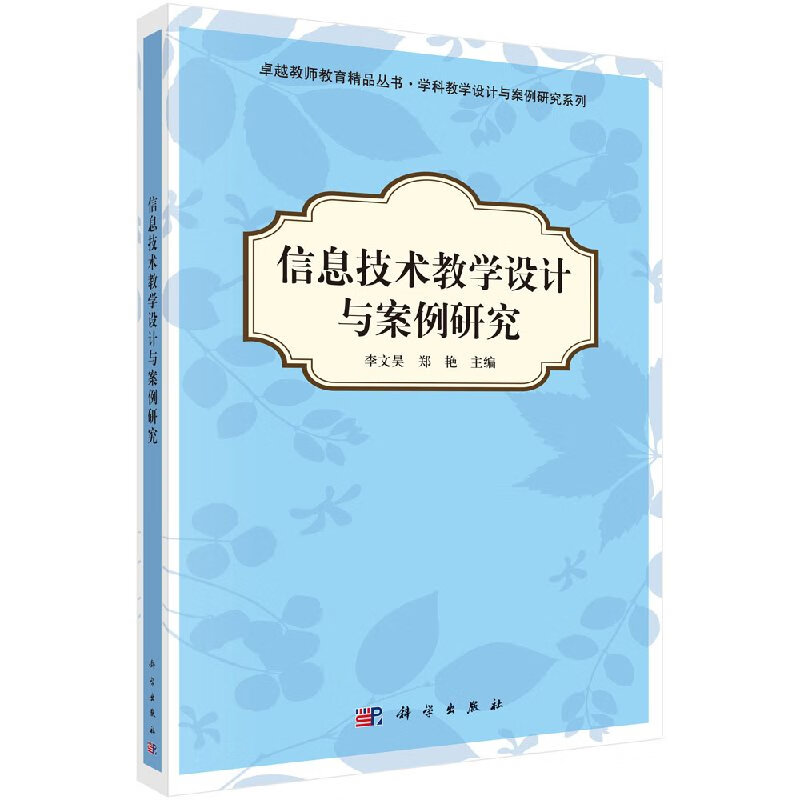 信息技术数学设计与案例研究李文昊,郑艳