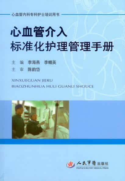 心血管介入标准化护理管理手册 心血管内科专科护士培训用书【正版精选】