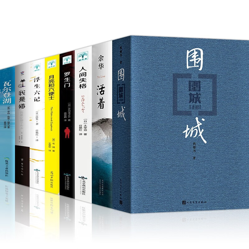 【官方正版-京东配送】正版文学书籍8册 围城 钱钟书+活着余华+人间失格+月亮与六便士+罗生门+浮生六记+我是猫+瓦尔登湖 围城+活着全8册