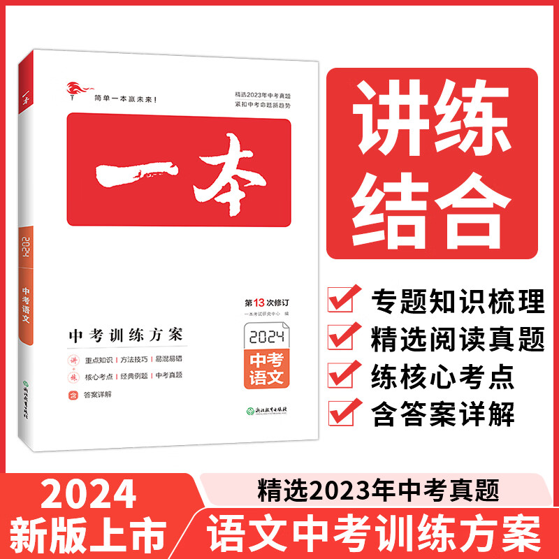 2024一本中考总复习中考训练方案地理生物会考资料中考必刷题语文数学英语物理化学基础知识总复习专项训练语文英语数学历年真题训练全国通用 英语