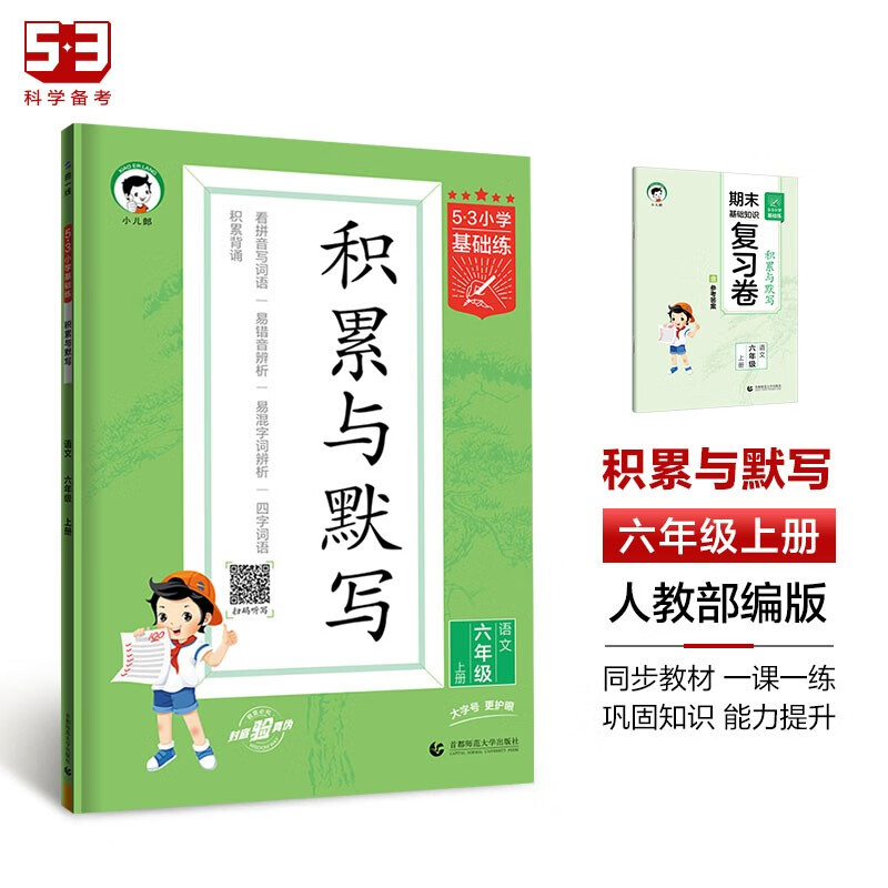53小学基础练 积累与默写 语文 六年级上册 2024版 含期末复习卷 适用2023秋季