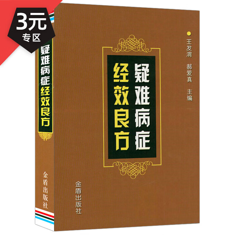 【3元专区】 疑难病症经效良方